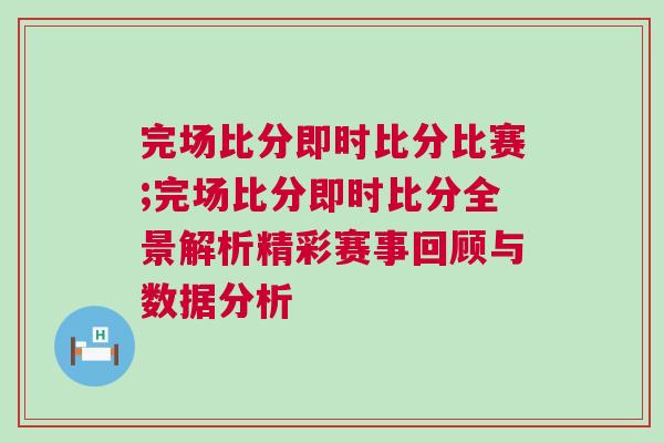 完場比分即時比分比賽;完場比分即時比分全景解析精彩賽事回顧與數(shù)據(jù)分析