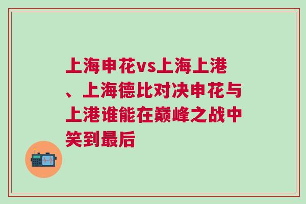上海申花vs上海上港、上海德比對(duì)決申花與上港誰能在巔峰之戰(zhàn)中笑到最后