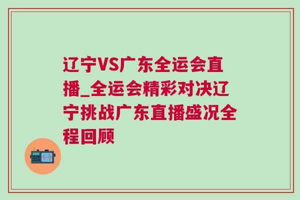 遼寧VS廣東全運(yùn)會(huì)直播_全運(yùn)會(huì)精彩對(duì)決遼寧挑戰(zhàn)廣東直播盛況全程回顧