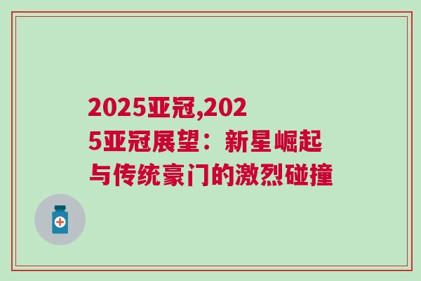 2025亞冠,2025亞冠展望：新星崛起與傳統(tǒng)豪門的激烈碰撞