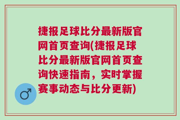 捷報(bào)足球比分最新版官網(wǎng)首頁查詢(捷報(bào)足球比分最新版官網(wǎng)首頁查詢快速指南，實(shí)時(shí)掌握賽事動(dòng)態(tài)與比分更新)