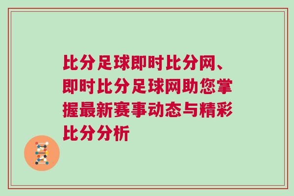 比分足球即時(shí)比分網(wǎng)、即時(shí)比分足球網(wǎng)助您掌握最新賽事動(dòng)態(tài)與精彩比分分析