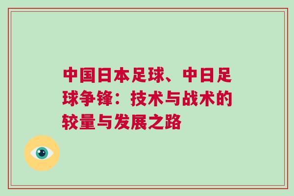 中國(guó)日本足球、中日足球爭(zhēng)鋒：技術(shù)與戰(zhàn)術(shù)的較量與發(fā)展之路