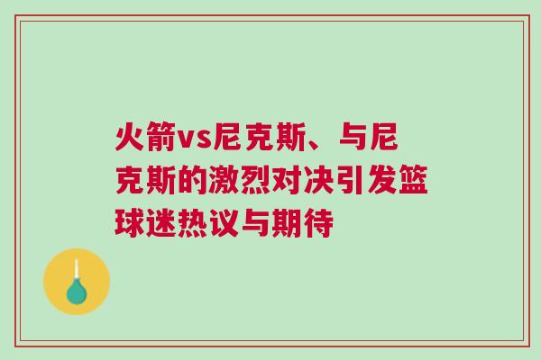 火箭vs尼克斯、與尼克斯的激烈對(duì)決引發(fā)籃球迷熱議與期待