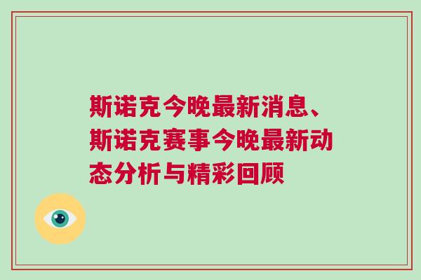 斯諾克今晚最新消息、斯諾克賽事今晚最新動(dòng)態(tài)分析與精彩回顧
