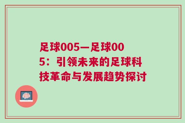 足球005—足球005：引領(lǐng)未來的足球科技革命與發(fā)展趨勢(shì)探討