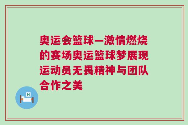 奧運會籃球—激情燃燒的賽場奧運籃球夢展現(xiàn)運動員無畏精神與團隊合作之美