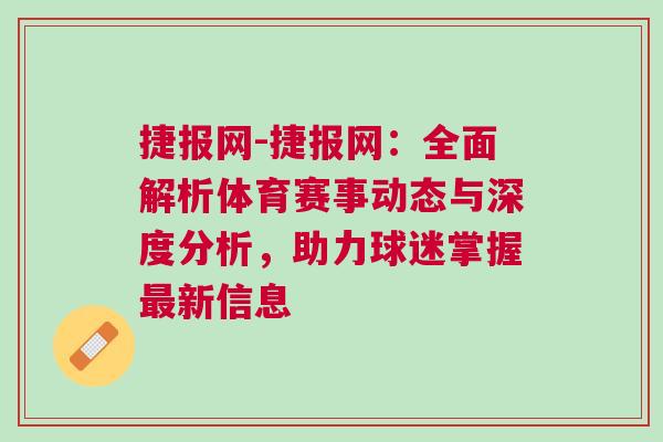 捷報網(wǎng)-捷報網(wǎng)：全面解析體育賽事動態(tài)與深度分析，助力球迷掌握最新信息