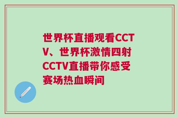 世界杯直播觀看CCTV、世界杯激情四射 CCTV直播帶你感受賽場熱血瞬間