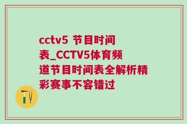 cctv5 節(jié)目時間表_CCTV5體育頻道節(jié)目時間表全解析精彩賽事不容錯過