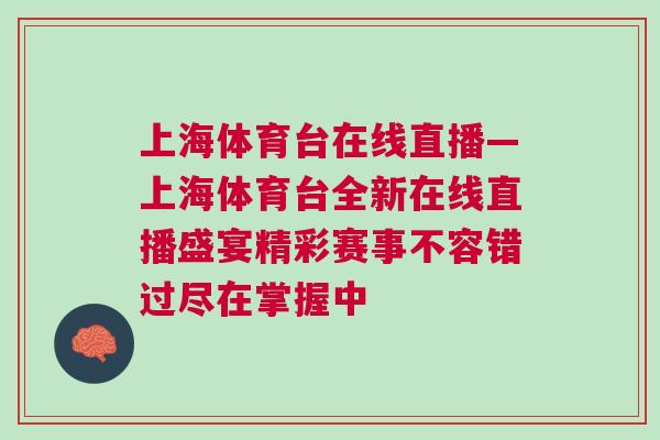 上海體育臺在線直播—上海體育臺全新在線直播盛宴精彩賽事不容錯(cuò)過盡在掌握中