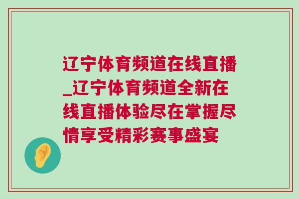 遼寧體育頻道在線直播_遼寧體育頻道全新在線直播體驗(yàn)盡在掌握盡情享受精彩賽事盛宴