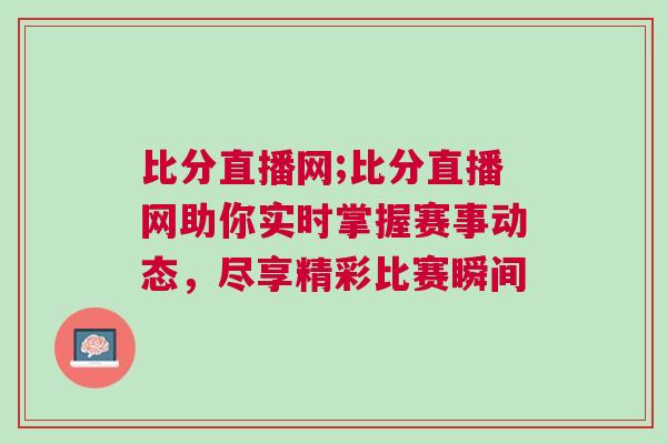比分直播網(wǎng);比分直播網(wǎng)助你實(shí)時(shí)掌握賽事動(dòng)態(tài)，盡享精彩比賽瞬間