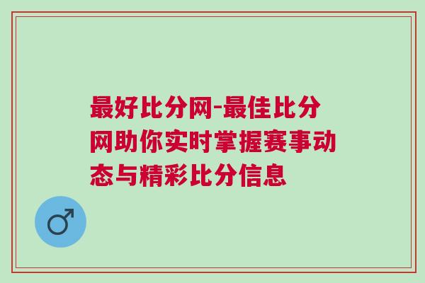 最好比分網(wǎng)-最佳比分網(wǎng)助你實(shí)時(shí)掌握賽事動(dòng)態(tài)與精彩比分信息