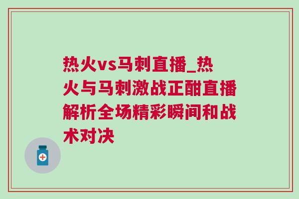 熱火vs馬刺直播_熱火與馬刺激戰(zhàn)正酣直播解析全場(chǎng)精彩瞬間和戰(zhàn)術(shù)對(duì)決