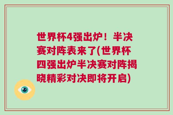 世界杯4強出爐！半決賽對陣表來了(世界杯四強出爐半決賽對陣揭曉精彩對決即將開啟)