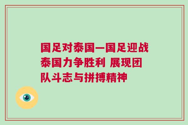 國足對泰國—國足迎戰(zhàn)泰國力爭勝利 展現(xiàn)團(tuán)隊斗志與拼搏精神