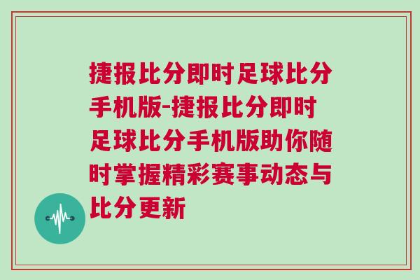 捷報比分即時足球比分手機版-捷報比分即時足球比分手機版助你隨時掌握精彩賽事動態(tài)與比分更新