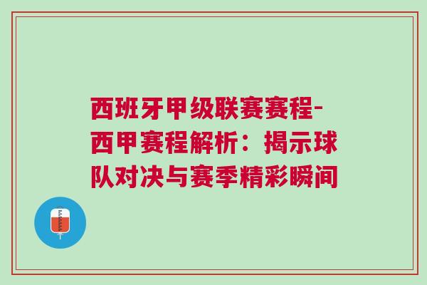 西班牙甲級(jí)聯(lián)賽賽程-西甲賽程解析：揭示球隊(duì)對(duì)決與賽季精彩瞬間