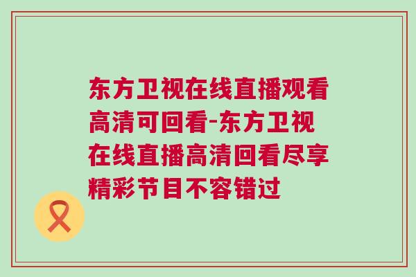 東方衛(wèi)視在線直播觀看高清可回看-東方衛(wèi)視在線直播高清回看盡享精彩節(jié)目不容錯(cuò)過