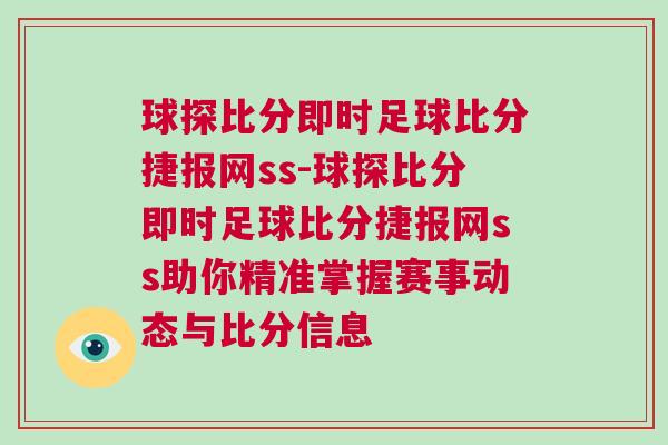 球探比分即時足球比分捷報網(wǎng)ss-球探比分即時足球比分捷報網(wǎng)ss助你精準掌握賽事動態(tài)與比分信息