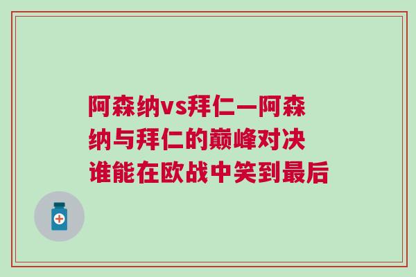 阿森納vs拜仁—阿森納與拜仁的巔峰對決 誰能在歐戰(zhàn)中笑到最后