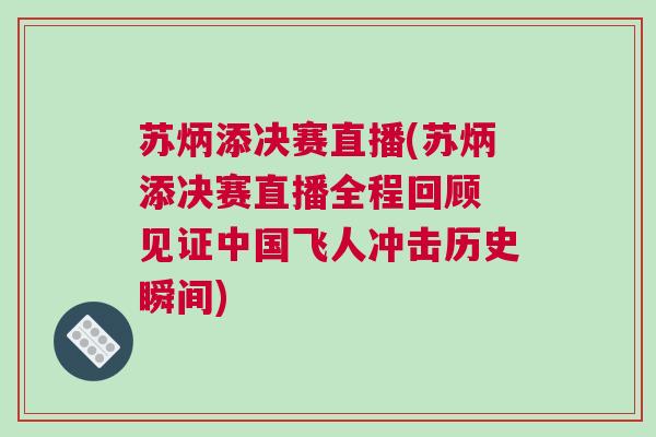 蘇炳添決賽直播(蘇炳添決賽直播全程回顧 見(jiàn)證中國(guó)飛人沖擊歷史瞬間)
