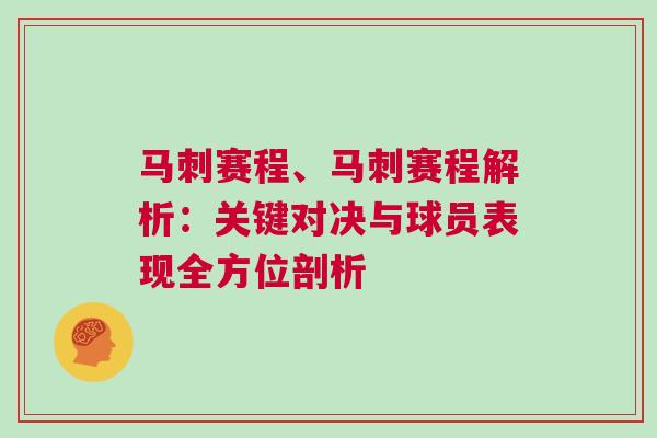 馬刺賽程、馬刺賽程解析：關(guān)鍵對決與球員表現(xiàn)全方位剖析