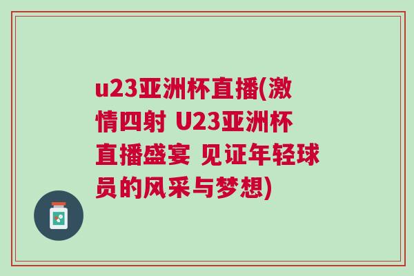 u23亞洲杯直播(激情四射 U23亞洲杯直播盛宴 見(jiàn)證年輕球員的風(fēng)采與夢(mèng)想)