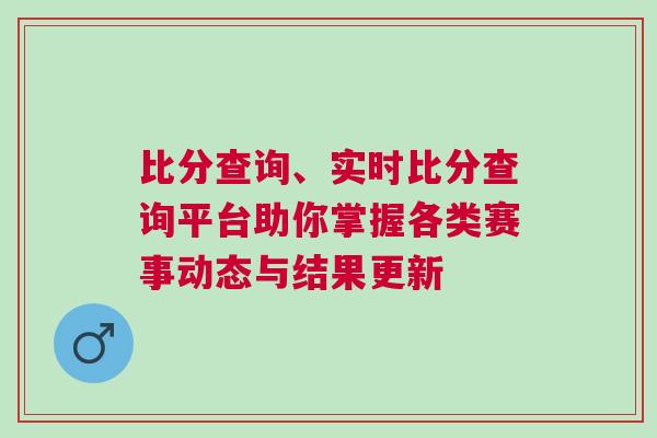 比分查詢、實(shí)時(shí)比分查詢平臺(tái)助你掌握各類賽事動(dòng)態(tài)與結(jié)果更新