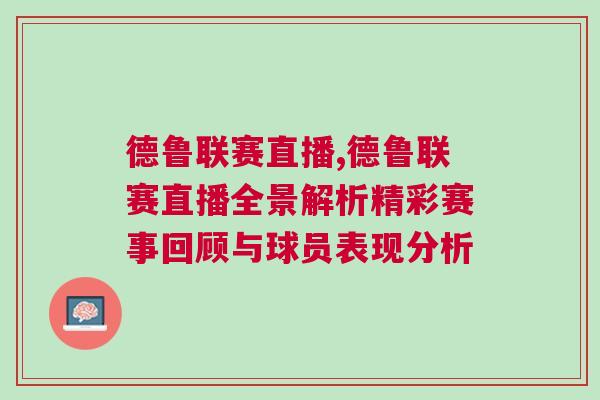 德魯聯(lián)賽直播,德魯聯(lián)賽直播全景解析精彩賽事回顧與球員表現(xiàn)分析
