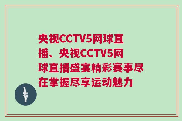 央視CCTV5網(wǎng)球直播、央視CCTV5網(wǎng)球直播盛宴精彩賽事盡在掌握盡享運(yùn)動(dòng)魅力