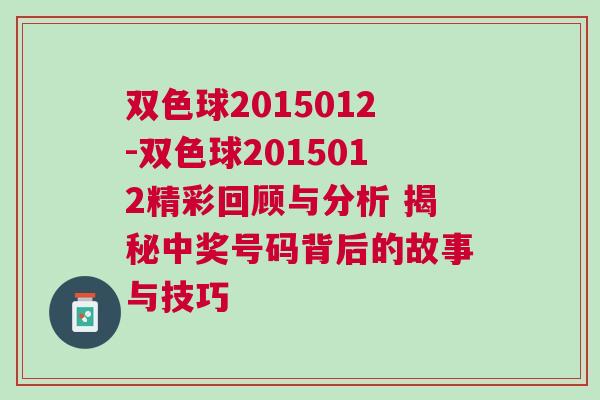 雙色球2015012-雙色球2015012精彩回顧與分析 揭秘中獎(jiǎng)號(hào)碼背后的故事與技巧