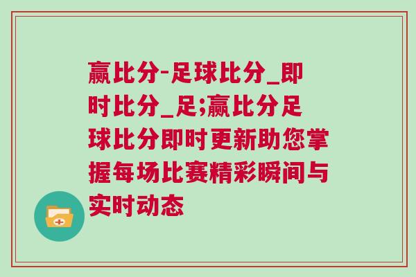 贏比分-足球比分_即時比分_足;贏比分足球比分即時更新助您掌握每場比賽精彩瞬間與實時動態(tài)