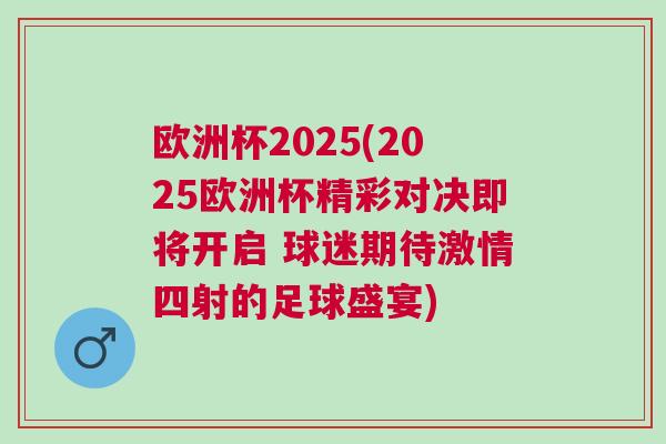 歐洲杯2025(2025歐洲杯精彩對(duì)決即將開(kāi)啟 球迷期待激情四射的足球盛宴)