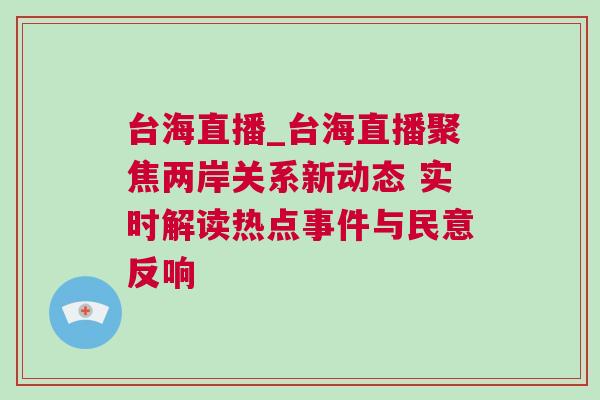 臺海直播_臺海直播聚焦兩岸關(guān)系新動態(tài) 實時解讀熱點(diǎn)事件與民意反響