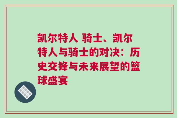 凱爾特人 騎士、凱爾特人與騎士的對決：歷史交鋒與未來展望的籃球盛宴