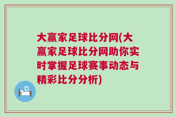 大贏家足球比分網(wǎng)(大贏家足球比分網(wǎng)助你實時掌握足球賽事動態(tài)與精彩比分分析)