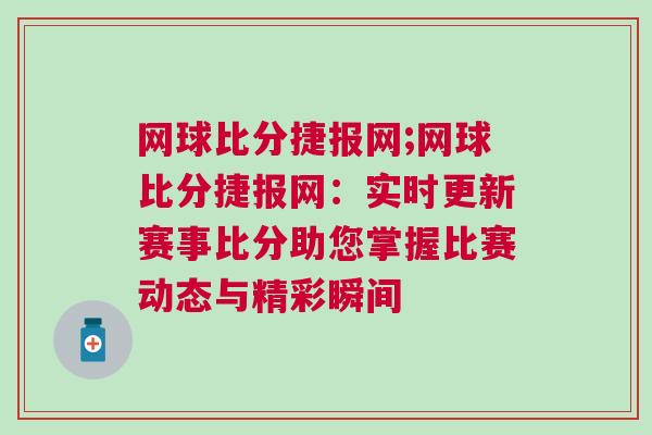 網(wǎng)球比分捷報(bào)網(wǎng);網(wǎng)球比分捷報(bào)網(wǎng)：實(shí)時(shí)更新賽事比分助您掌握比賽動(dòng)態(tài)與精彩瞬間