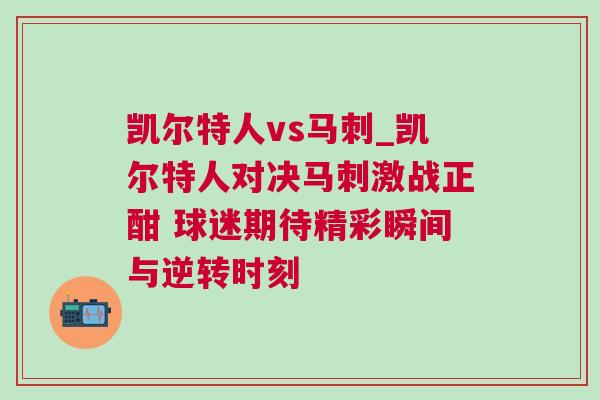 凱爾特人vs馬刺_凱爾特人對(duì)決馬刺激戰(zhàn)正酣 球迷期待精彩瞬間與逆轉(zhuǎn)時(shí)刻
