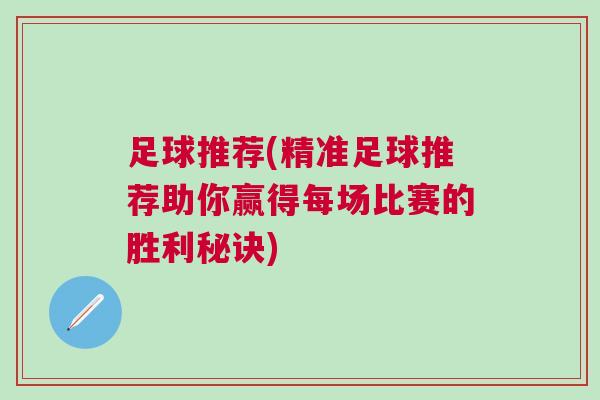 足球推薦(精準(zhǔn)足球推薦助你贏得每場比賽的勝利秘訣)