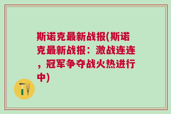 斯諾克最新戰(zhàn)報(bào)(斯諾克最新戰(zhàn)報(bào)：激戰(zhàn)連連，冠軍爭奪戰(zhàn)火熱進(jìn)行中)