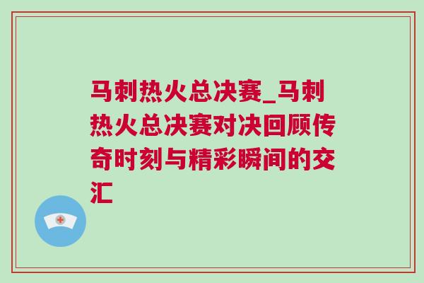 馬刺熱火總決賽_馬刺熱火總決賽對決回顧傳奇時刻與精彩瞬間的交匯