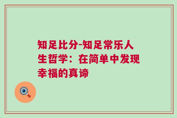 知足比分-知足常樂人生哲學(xué)：在簡單中發(fā)現(xiàn)幸福的真諦