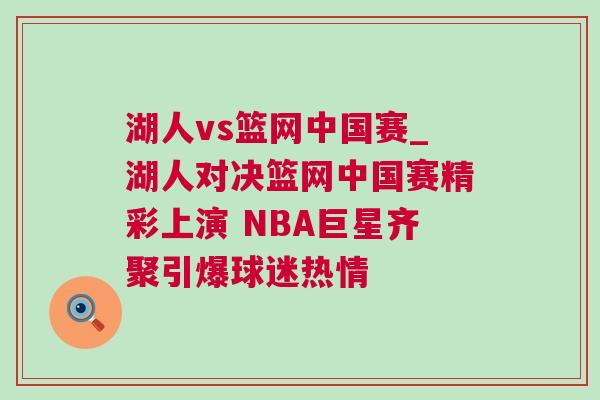 湖人vs籃網(wǎng)中國賽_湖人對決籃網(wǎng)中國賽精彩上演 NBA巨星齊聚引爆球迷熱情