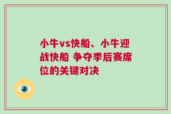 小牛vs快船、小牛迎戰(zhàn)快船 爭(zhēng)奪季后賽席位的關(guān)鍵對(duì)決