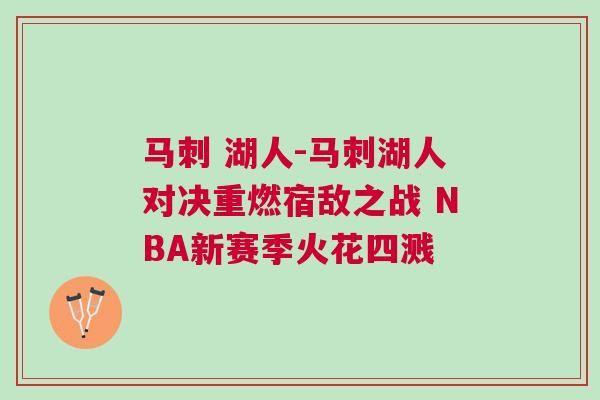 馬刺 湖人-馬刺湖人對決重燃宿敵之戰(zhàn) NBA新賽季火花四濺