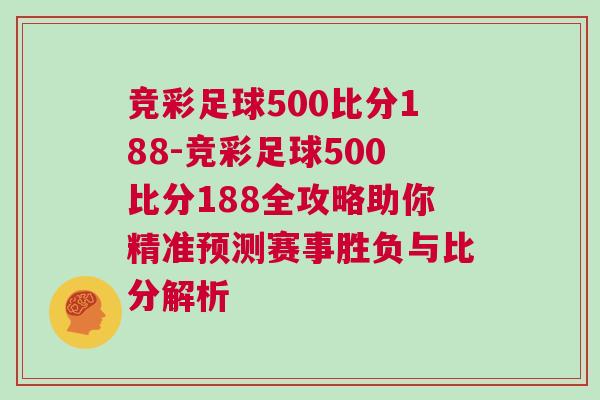 競彩足球500比分188-競彩足球500比分188全攻略助你精準(zhǔn)預(yù)測賽事勝負(fù)與比分解析