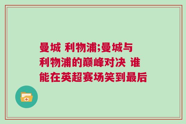 曼城 利物浦;曼城與利物浦的巔峰對決 誰能在英超賽場笑到最后