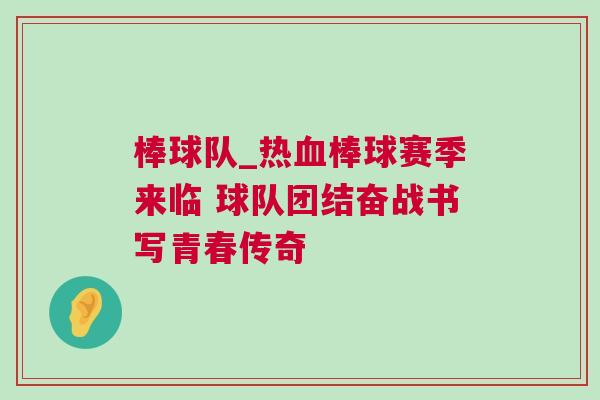 棒球隊_熱血棒球賽季來臨 球隊團結奮戰(zhàn)書寫青春傳奇